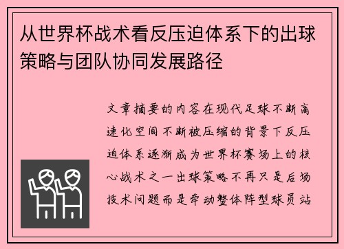 从世界杯战术看反压迫体系下的出球策略与团队协同发展路径