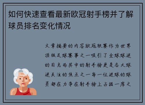 如何快速查看最新欧冠射手榜并了解球员排名变化情况 如何快速查看最新欧冠射手榜并了解球员排名变化情况
