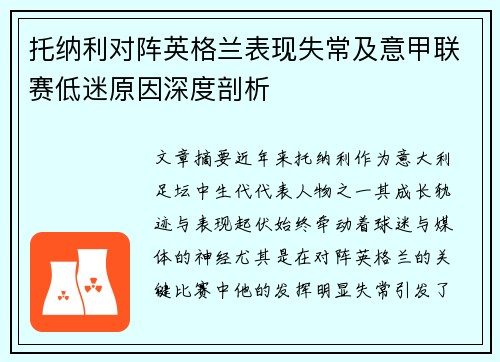 托纳利对阵英格兰表现失常及意甲联赛低迷原因深度剖析 托纳利对阵英格兰表现失常及意甲联赛低迷原因深度剖析