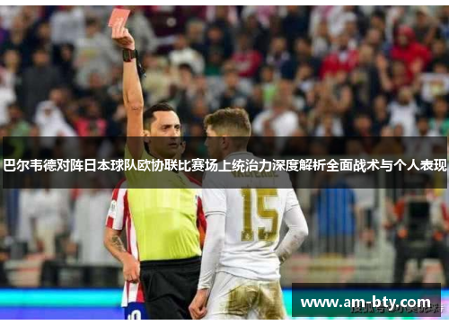 巴尔韦德对阵日本球队欧协联比赛场上统治力深度解析全面战术与个人表现