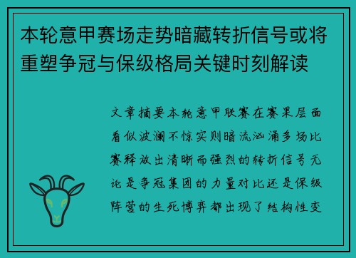 本轮意甲赛场走势暗藏转折信号或将重塑争冠与保级格局关键时刻解读 本轮意甲赛场走势暗藏转折信号或将重塑争冠与保级格局关键时刻解读