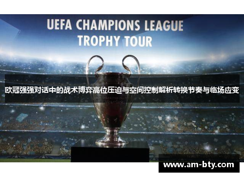 欧冠强强对话中的战术博弈高位压迫与空间控制解析转换节奏与临场应变 欧冠强强对话中的战术博弈高位压迫与空间控制解析转换节奏与临场应变
