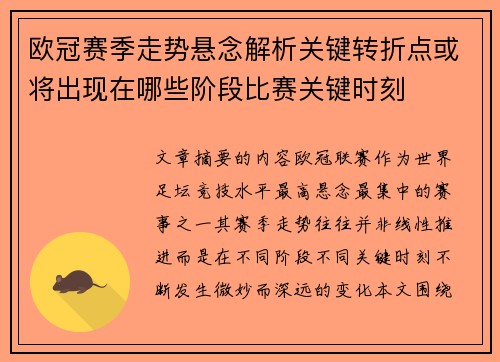 欧冠赛季走势悬念解析关键转折点或将出现在哪些阶段比赛关键时刻 欧冠赛季走势悬念解析关键转折点或将出现在哪些阶段比赛关键时刻
