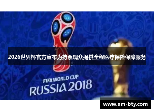 2026世界杯官方宣布为持票观众提供全程医疗保险保障服务 2026世界杯官方宣布为持票观众提供全程医疗保险保障服务