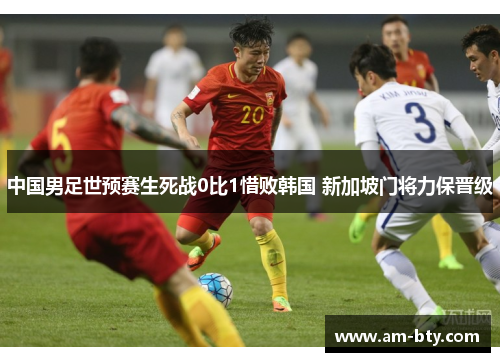 中国男足世预赛生死战0比1惜败韩国 新加坡门将力保晋级 中国男足世预赛生死战0比1惜败韩国 新加坡门将力保晋级