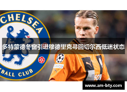 多特蒙德冬窗引进穆德里克寻回切尔西低迷状态