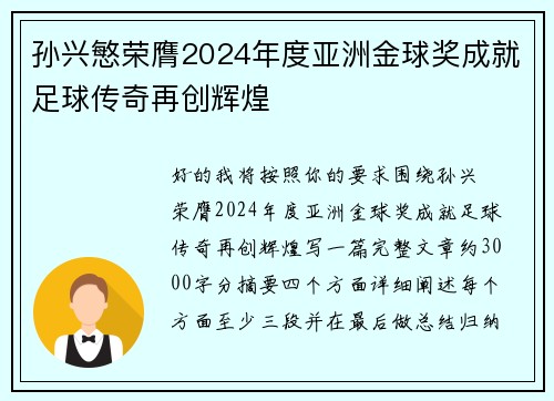 孙兴慜荣膺2024年度亚洲金球奖成就足球传奇再创辉煌