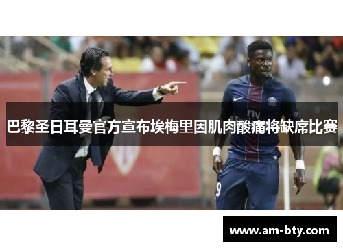 巴黎圣日耳曼官方宣布埃梅里因肌肉酸痛将缺席比赛 巴黎圣日耳曼官方宣布埃梅里因肌肉酸痛将缺席比赛