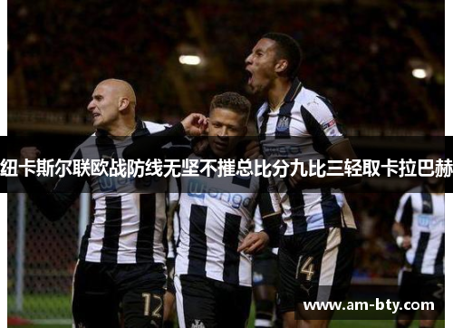 纽卡斯尔联欧战防线无坚不摧总比分九比三轻取卡拉巴赫
