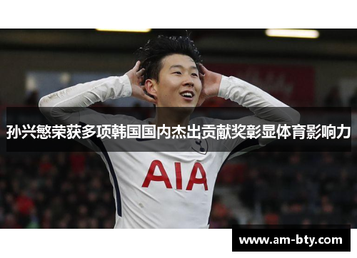 孙兴慜荣获多项韩国国内杰出贡献奖彰显体育影响力