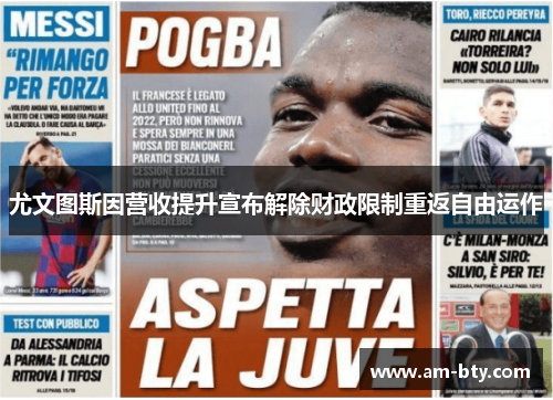 尤文图斯因营收提升宣布解除财政限制重返自由运作