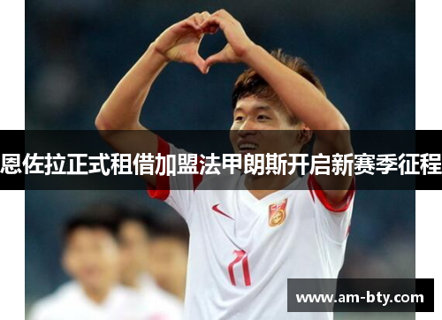 恩佐拉正式租借加盟法甲朗斯开启新赛季征程
