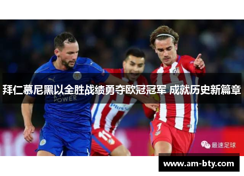 拜仁慕尼黑以全胜战绩勇夺欧冠冠军 成就历史新篇章