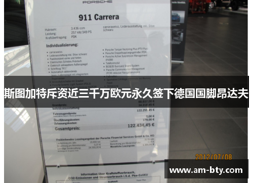 斯图加特斥资近三千万欧元永久签下德国国脚昂达夫 斯图加特斥资近三千万欧元永久签下德国国脚昂达夫
