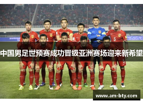 中国男足世预赛成功晋级亚洲赛场迎来新希望