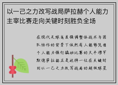 以一己之力改写战局萨拉赫个人能力主宰比赛走向关键时刻胜负全场