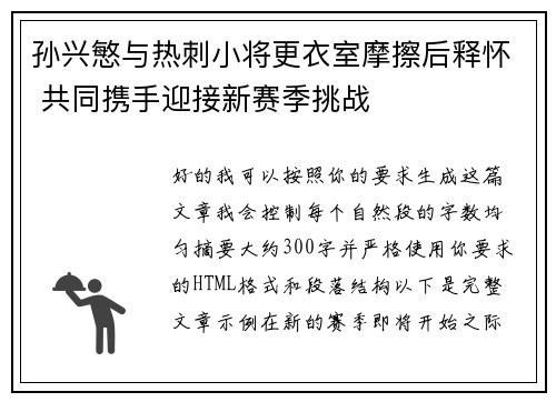 孙兴慜与热刺小将更衣室摩擦后释怀 共同携手迎接新赛季挑战