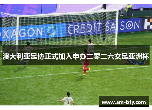 澳大利亚足协正式加入申办二零二六女足亚洲杯