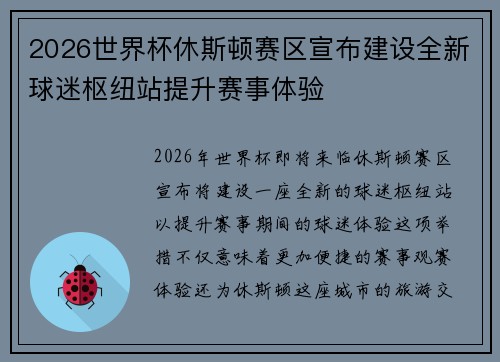 2026世界杯休斯顿赛区宣布建设全新球迷枢纽站提升赛事体验