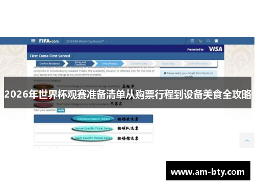 2026年世界杯观赛准备清单从购票行程到设备美食全攻略