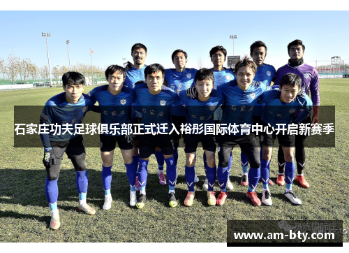 石家庄功夫足球俱乐部正式迁入裕彤国际体育中心开启新赛季