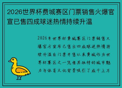 2026世界杯费城赛区门票销售火爆官宣已售四成球迷热情持续升温