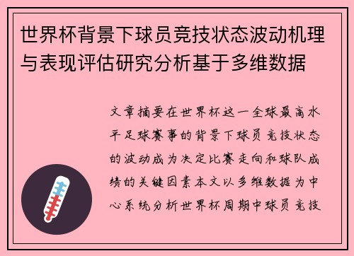 世界杯背景下球员竞技状态波动机理与表现评估研究分析基于多维数据