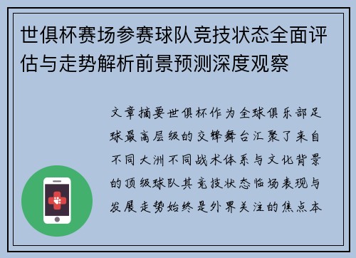 世俱杯赛场参赛球队竞技状态全面评估与走势解析前景预测深度观察
