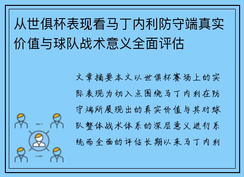 从世俱杯表现看马丁内利防守端真实价值与球队战术意义全面评估