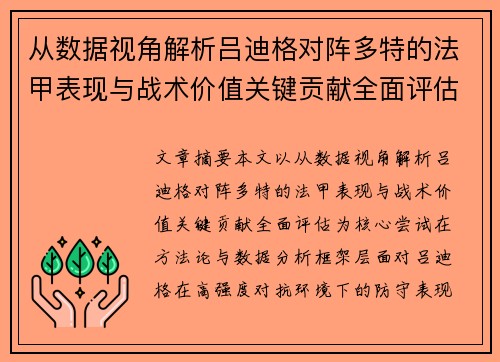从数据视角解析吕迪格对阵多特的法甲表现与战术价值关键贡献全面评估