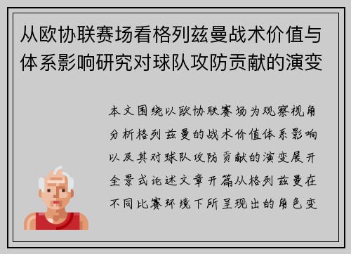 从欧协联赛场看格列兹曼战术价值与体系影响研究对球队攻防贡献的演变分析