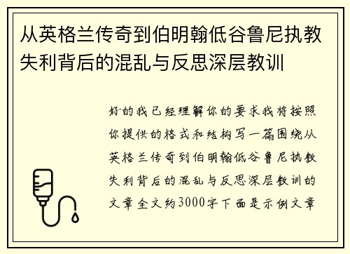 从英格兰传奇到伯明翰低谷鲁尼执教失利背后的混乱与反思深层教训