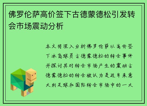 佛罗伦萨高价签下古德蒙德松引发转会市场震动分析