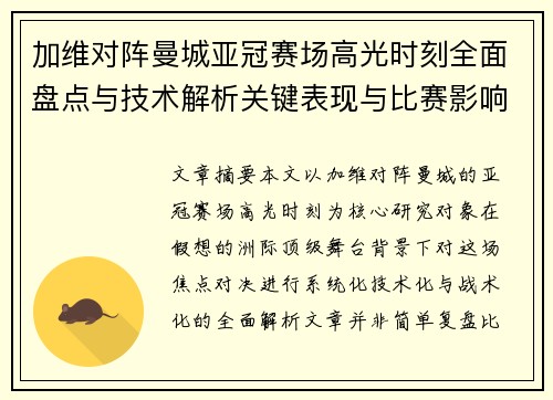 加维对阵曼城亚冠赛场高光时刻全面盘点与技术解析关键表现与比赛影响