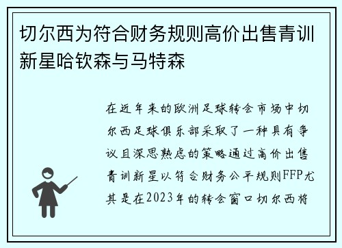 切尔西为符合财务规则高价出售青训新星哈钦森与马特森