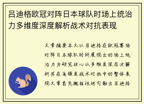 吕迪格欧冠对阵日本球队时场上统治力多维度深度解析战术对抗表现