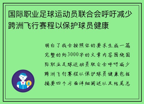国际职业足球运动员联合会呼吁减少跨洲飞行赛程以保护球员健康