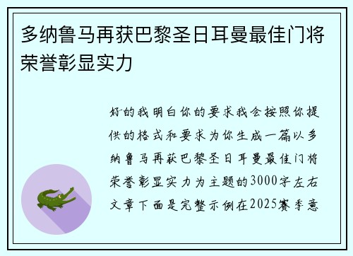 多纳鲁马再获巴黎圣日耳曼最佳门将荣誉彰显实力