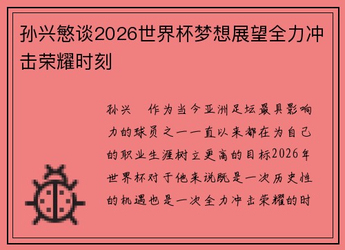 孙兴慜谈2026世界杯梦想展望全力冲击荣耀时刻