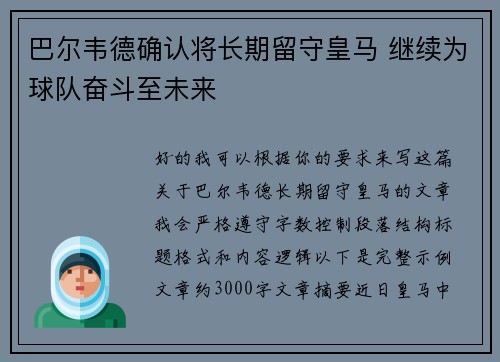 巴尔韦德确认将长期留守皇马 继续为球队奋斗至未来