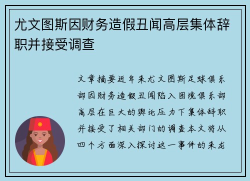 尤文图斯因财务造假丑闻高层集体辞职并接受调查 