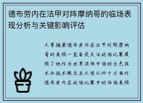 德布劳内在法甲对阵摩纳哥的临场表现分析与关键影响评估