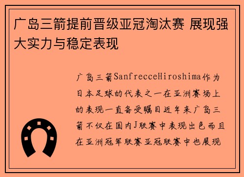 广岛三箭提前晋级亚冠淘汰赛 展现强大实力与稳定表现