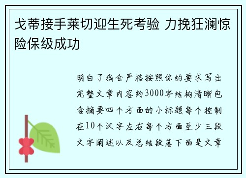 戈蒂接手莱切迎生死考验 力挽狂澜惊险保级成功