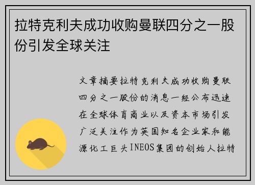 拉特克利夫成功收购曼联四分之一股份引发全球关注 拉特克利夫成功收购曼联四分之一股份引发全球关注