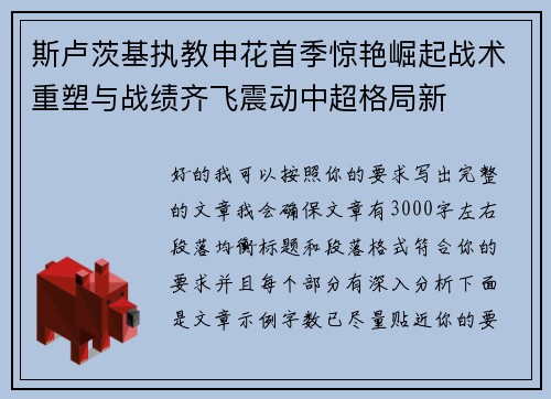 斯卢茨基执教申花首季惊艳崛起战术重塑与战绩齐飞震动中超格局新