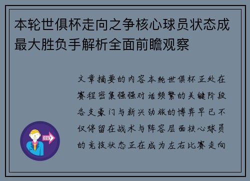 本轮世俱杯走向之争核心球员状态成最大胜负手解析全面前瞻观察