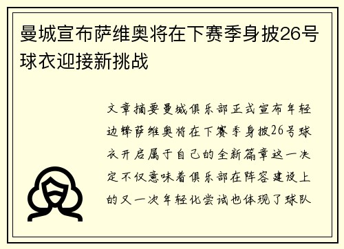 曼城宣布萨维奥将在下赛季身披26号球衣迎接新挑战
