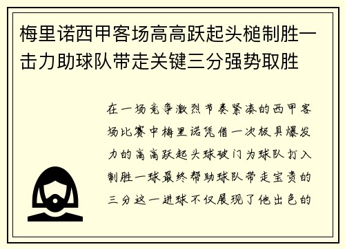 梅里诺西甲客场高高跃起头槌制胜一击力助球队带走关键三分强势取胜