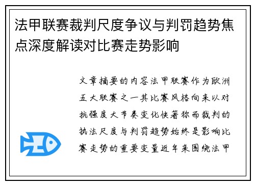 法甲联赛裁判尺度争议与判罚趋势焦点深度解读对比赛走势影响